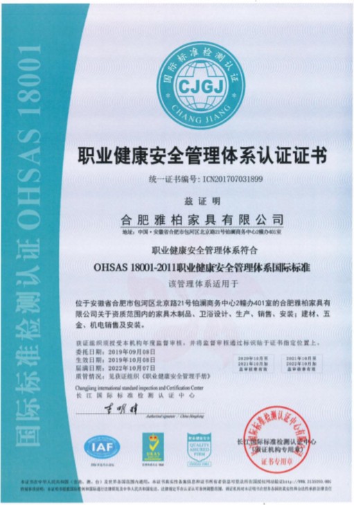 OHSAS18001 职业健康体系认证